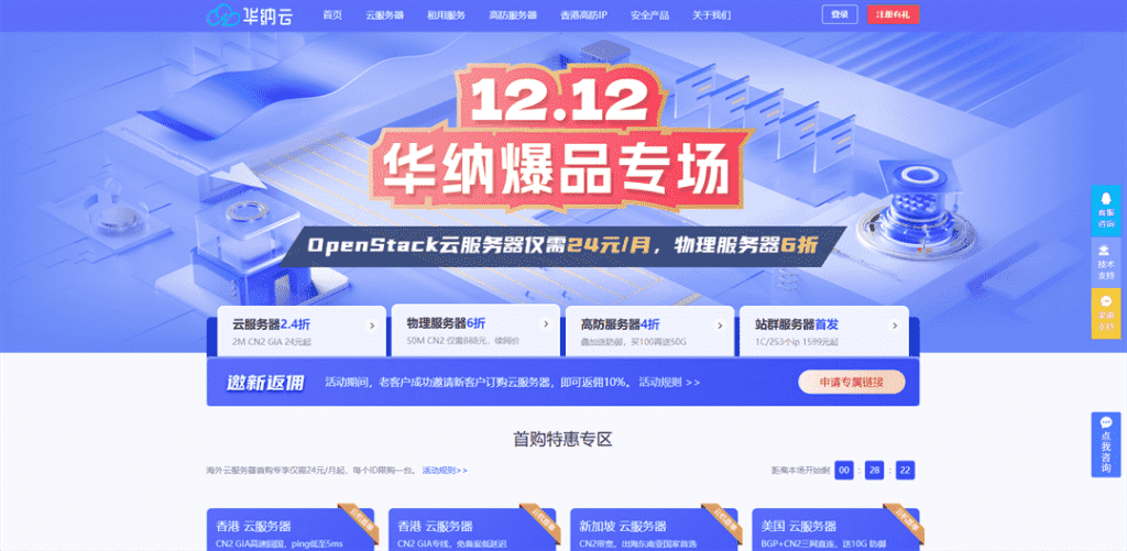 华纳云-双12爆品专场-Openstack云服务器仅需一个月24元