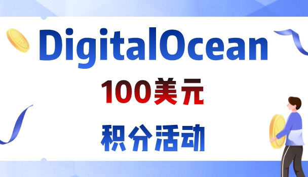 DigitalOcean 100美元积分活动