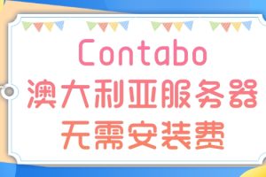 Contabo限时优惠：在澳大利亚启动服务器无需安装费