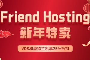 Friend Hosting新年特卖：VDS和虚拟主机享25%折扣