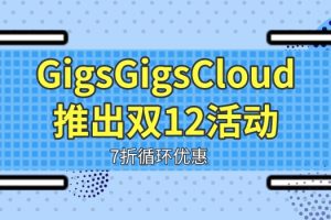 GigsGigsCloud推出双12活动，7折循环优惠