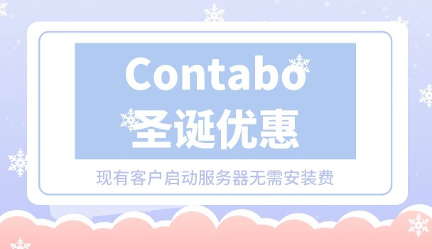 Contabo圣诞优惠：现有客户启动服务器无需安装费