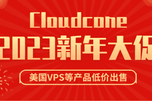 Cloudcone 2023新年大促 美国VPS和SC2云服务器享超低价优惠特色图片
