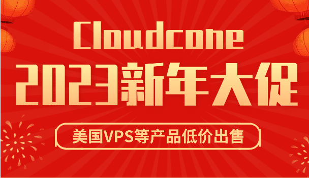 Cloudcone 2023新年大促 美国VPS和SC2云服务器享超低价优惠特色图片