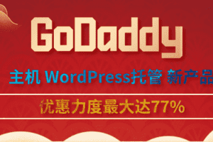 GoDaddy 主机&WordPress托管&新产品享促销码优惠 力度最大达77%特色图片