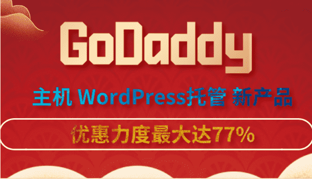 GoDaddy 主机&WordPress托管&新产品享促销码优惠 力度最大达77%特色图片