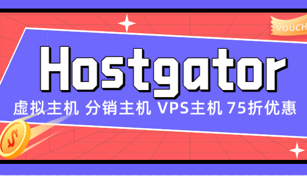 Hostgator 虚拟主机、分销主机、VPS主机75折优惠特色图片
