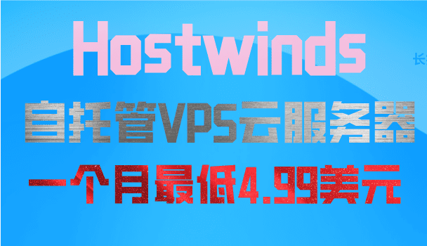 Hostwinds 美国&荷兰自托管VPS云服务器低至一个月4.99美元 IPv4可选250个C段特色图片