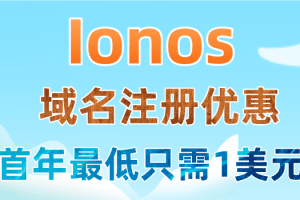 Ionos 域名注册优惠价出售 首年最低只需1美元特色图片