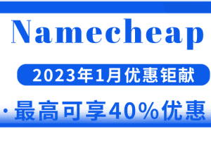 Namecheap 2023年1月优惠来袭 最高可享40%优惠特色图片