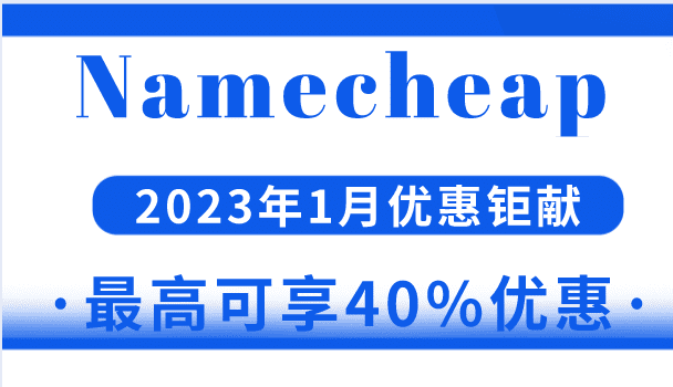 Namecheap 2023年1月优惠来袭 最高可享40%优惠特色图片