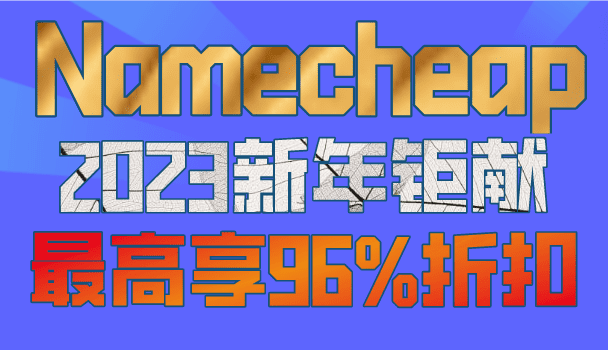 Namecheap 2023新年优惠钜献 最高可享96%折扣特色图片