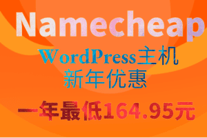Namecheap WordPress主机新年优惠来袭 一年最低只需164.95元特色图片
