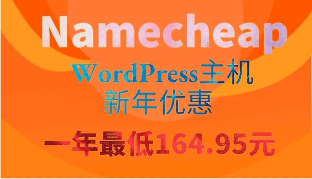 Namecheap WordPress主机新年优惠来袭 一年最低只需164.95元特色图片