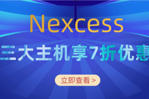 Nexcess 2023新年将至 三大托管主机享7折优惠特色图片