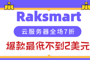 Raksmart 2023年1月全民上云 云服务器全场7折 爆款最低价格1.99美元特色图片