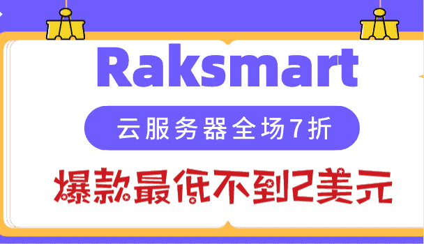 Raksmart 2023年1月全民上云 云服务器全场7折 爆款最低价格1.99美元特色图片