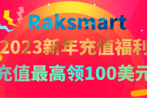 Raksmart 2023新年充值福利 新老用户充值最高领100美元特色图片