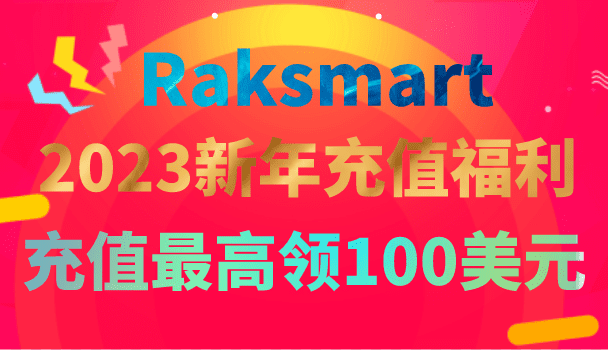 Raksmart 2023新年充值福利 新老用户充值最高领100美元特色图片