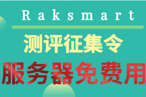 Raksmart 2023新年测评征集令 服务器免费用特色图片