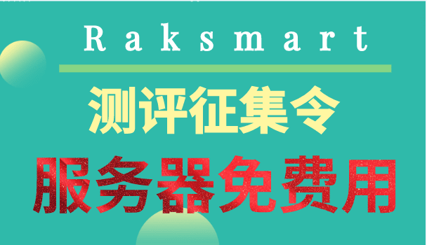 Raksmart 2023新年测评征集令 服务器免费用特色图片