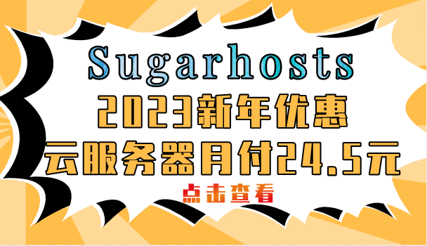 Sugarhosts 2023新年优惠重磅来袭 云服务器最低只需月付24.5元特色图片
