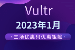 Vultr 2023年1月优惠来袭 三场优惠码优惠可选特色图片