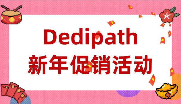 Dedipath新年促销活动
