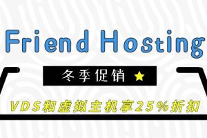 Friend hosting冬季促销：VDS和虚拟主机享25%折扣