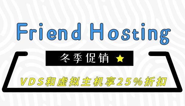 Friend hosting冬季促销：VDS和虚拟主机享25%折扣