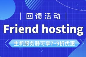 Friend hosting回馈活动：主机服务器可享7~9折优惠