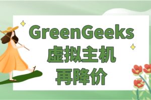 GreenGeeks对虚拟主机进行再降价