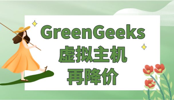 GreenGeeks对虚拟主机进行再降价