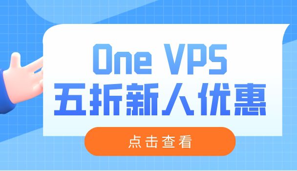 One VPS推出五折新人优惠