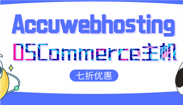 Accu Webhosting OSCommerce主机方案享30%优惠特色图片