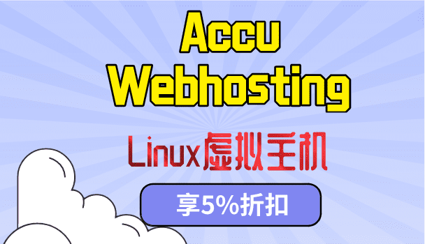 Accu webhosting Linux虚拟主机方案享5%折扣 适用于任何计费周期和现有客户特色图图片