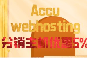 Accu webhosting Windows&Linux分销主机均享5%优惠 除三年付之外特色图片