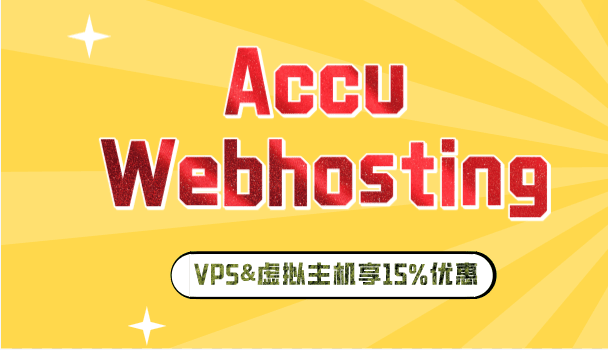Accu webhosting 除年度支付外 任何VPS和虚拟主机方案均可享15%折扣特色图片