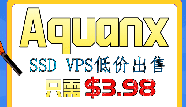 Aquanx SSD VPS主机享低价优惠 只需支付3.98美元即可获得特色图片