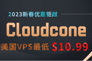 Cloudcone 2023优惠钜献 美国VPS主机最低年付只需10.99美元特色图片