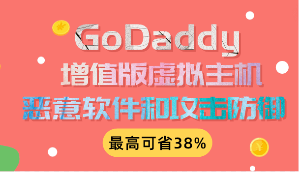 GoDaddy 增值版虚拟主机&恶意软件和攻击防御促销开启 最高可省38%