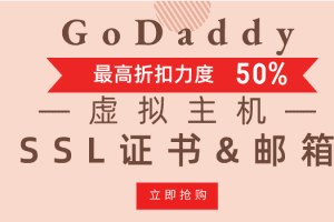 GoDaddy 虚拟主机&SSL证书&企业邮箱优惠来袭 最高折扣力度50%特色图片