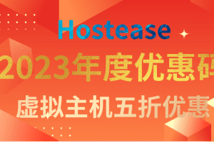 Hostease 2023年度优惠码活动来袭 美国虚拟主机&香港虚拟主机五折优惠特色图片