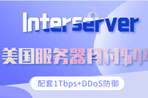 Interserver美国服务器月付最低只需44美元 配套提供超过1Tbps的DDoS防御特色图片