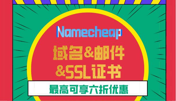 Namecheap 2023年2月优惠钜献 域名、专业商业邮件和SSL证书最高可享六折优惠特色图片