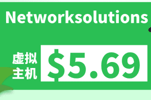 Network Solutions 虚拟主机低价优惠 一年付最低仅需5.69美元一个月特色图片