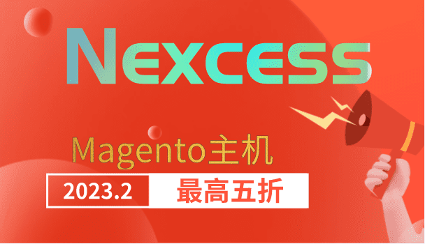Nexcess 2023年2月三款主机优惠来袭 Magento主机可享半价优惠特色图片
