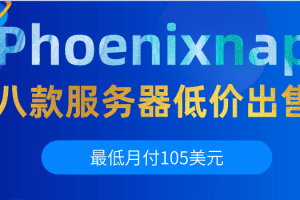 Phoenixnap 八款服务器低价出售 最低只需一个月105美元特色图片