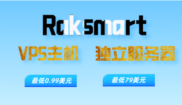 Raksmart 2023年2月优惠 VPS主机最低0.99美元 亚太独立服务器和高防服务器最低79美元特色图片