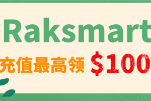 Raksmart 2023年2月优惠 新老用户充值最高领100美元特色图片